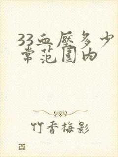 33血压多少正常范围内