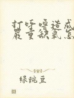 打呼噜造成大脑严重缺氧怎么办