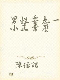 男性睾丸一大一小正常么