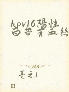 hpv16阳性白带有血丝是怎么回事