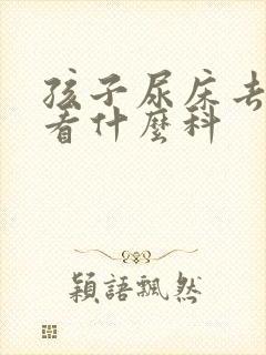 孩子尿床去医院看什么科