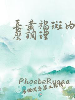 长黄褐斑内调怎么调理