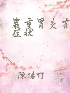 严重胃炎有什么症状