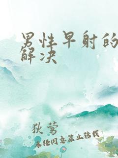 男性早射的原因解决