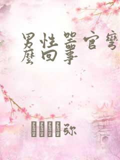 男性器官弯曲怎么回事