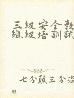 三级安全教育班组级培训试题