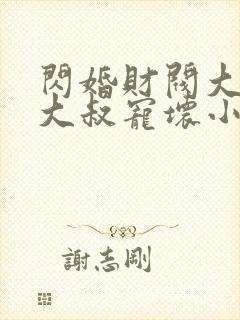 闪婚财阀大佬:大叔宠坏小娇妻