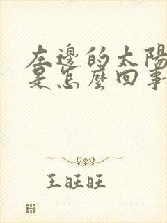 左边的太阳穴痛是怎么回事