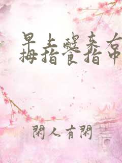 早上醒来右手大拇指食指中指发麻