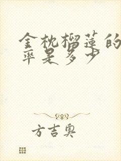 金枕榴莲的出肉率是多少