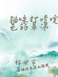 猫咪打喷嚏流绿色的鼻涕