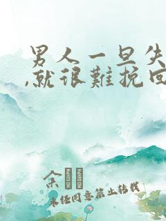 男人一旦失望了,就很难挽回吗