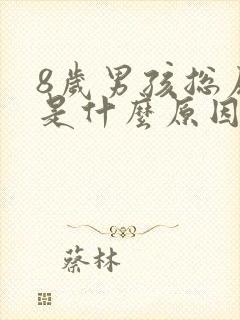 8岁男孩总尿床是什么原因