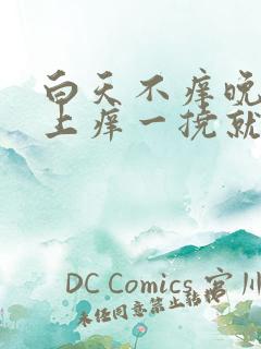 白天不痒晚上身上痒一挠就起疙瘩