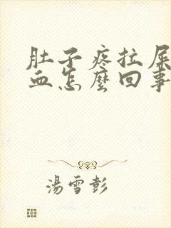 肚子疼拉屎拉出血怎么回事