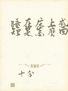 睡在床上感觉气短是怎么回事