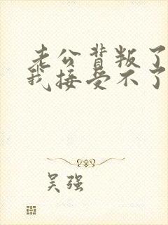 老公背叛了我,我接受不了怎么办