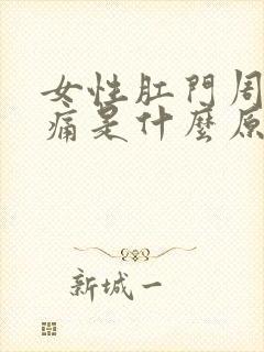 女性肛门周围疼痛是什么原因引起的