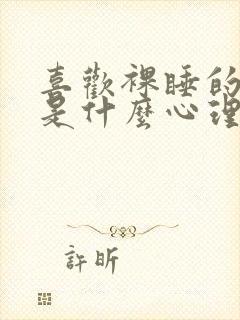 喜欢裸睡的女人是什么心理和性格