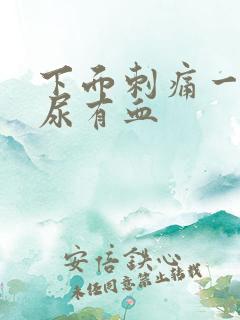 下面刺痛一直想尿有血