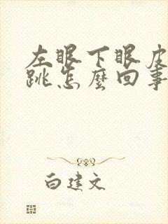 左眼下眼皮总是跳怎么回事