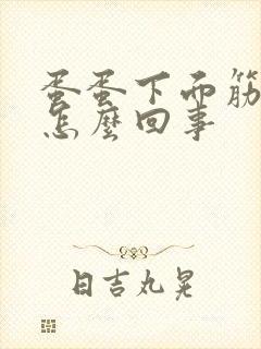 蛋蛋下面筋痒是怎么回事