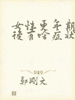 女性更年期绝经后有啥症状