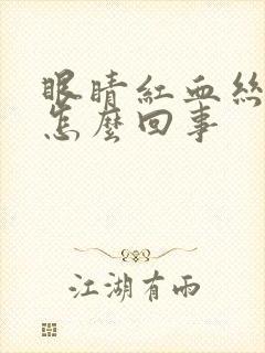 眼睛红血丝多是怎么回事