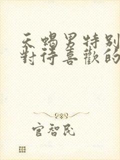 天蝎男特别忙时对待喜欢的人