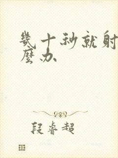 几十秒就射了怎么办