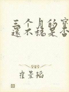 三个月的宝宝头还不稳是否正常