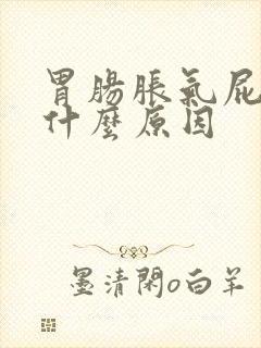 胃肠胀气屁多是什么原因