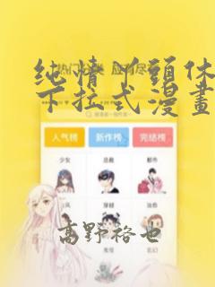 纯情丫头休想逃下拉式漫画：结局+番外