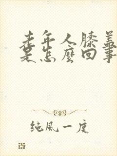 老年人膝盖肿痛是怎么回事