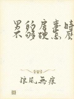 男的房事时间短不够硬怎么治