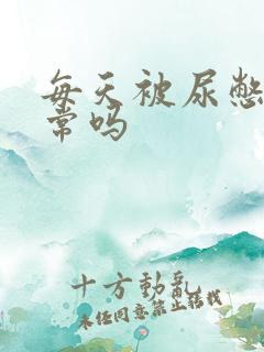 每天被尿憋醒正常吗