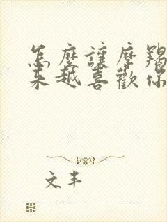 怎么让摩羯女越来越喜欢你