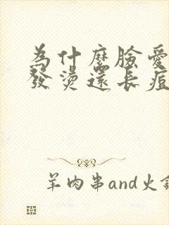 为什么脸爱发红发烫还长痘痘