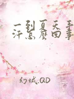 一到夏天手心出汗怎么回事女生