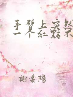 手臂上突然出现一个红点不痛不痒