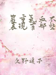 严重气血不足的表现有哪些