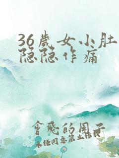 36岁女小肚子隐隐作痛