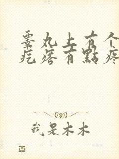 睾丸上有个小硬疙瘩有点疼