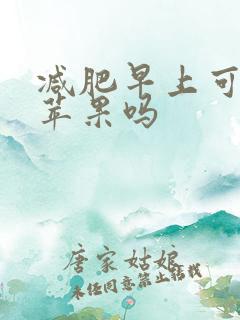 减肥早上可以吃苹果吗