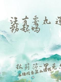 没有睾丸 还能勃起吗