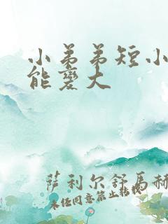 小弟弟短小能不能变大