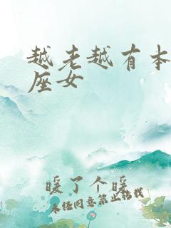 越老越有本事星座女