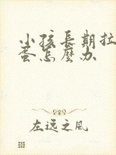 小孩长期拉羊屎蛋怎么办