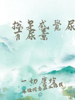 总是感觉尿道口有尿意