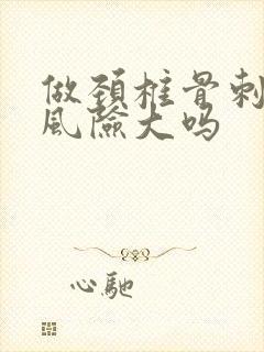 做颈椎骨刺手术风险大吗